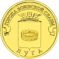 Луга - монета 10 рублей 2012 года